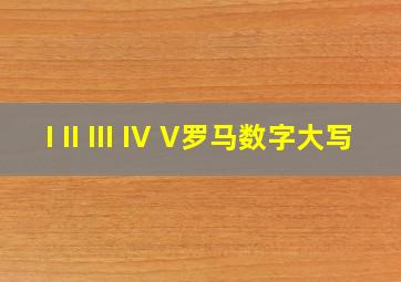 I II III IV V罗马数字大写